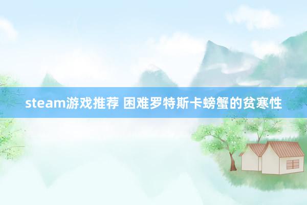 steam游戏推荐 困难罗特斯卡螃蟹的贫寒性