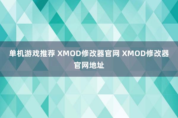 单机游戏推荐 XMOD修改器官网 XMOD修改器官网地址