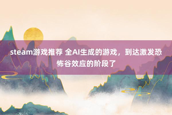 steam游戏推荐 全AI生成的游戏，到达激发恐怖谷效应的阶段了