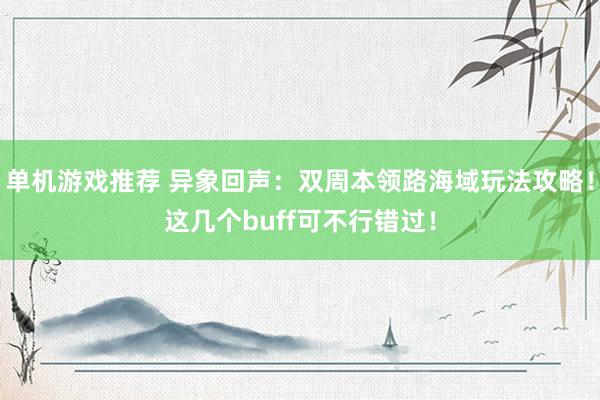 单机游戏推荐 异象回声：双周本领路海域玩法攻略！这几个buff可不行错过！