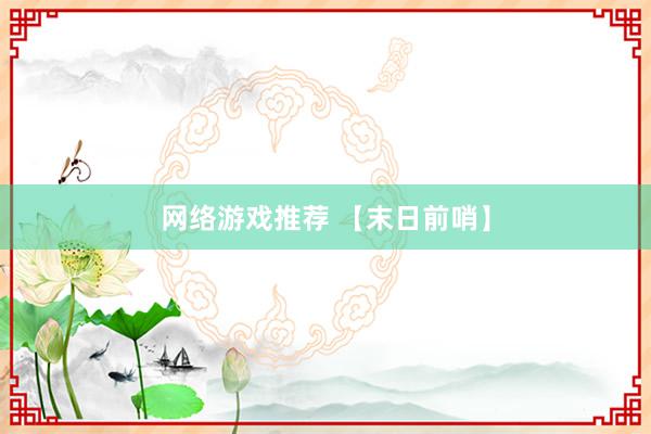 网络游戏推荐 【末日前哨】