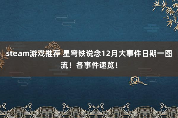 steam游戏推荐 星穹铁说念12月大事件日期一图流！各事件速览！