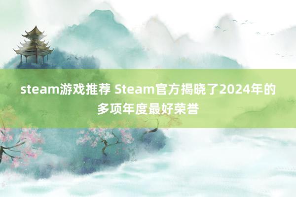 steam游戏推荐 Steam官方揭晓了2024年的多项年度最好荣誉