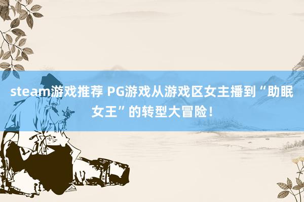 steam游戏推荐 PG游戏从游戏区女主播到“助眠女王”的转型大冒险！