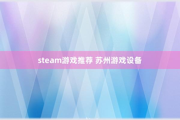 steam游戏推荐 苏州游戏设备